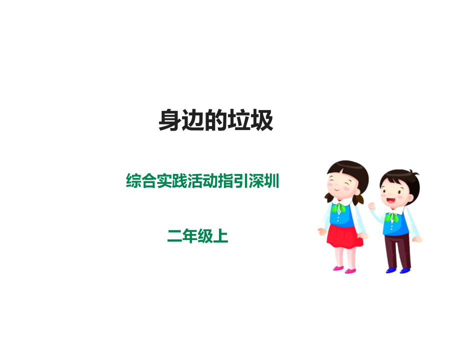 深圳版綜合實踐二年級 垃圾分類第一單元 身邊的垃圾 課件.rar