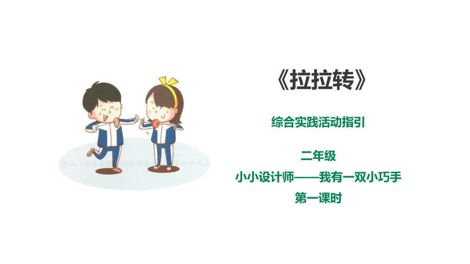 深圳版綜合實踐二年級 小小設計師——我有一雙小巧手第一課時《拉拉轉》課件（25張ppt）.rar
