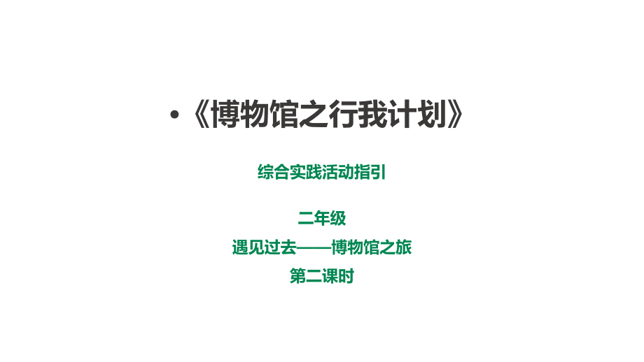 深圳版綜合實踐二年級 遇見過去——博物館之旅第二課時《博物館之行我計劃》課件（24張ppt）.rar