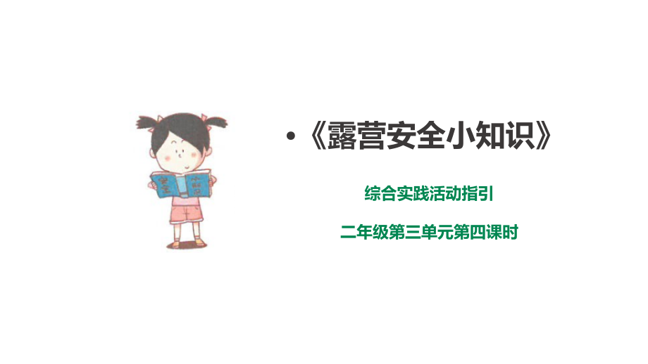 深圳版綜合實踐二年級 露營小行家 第四單元 露營安全小知識 課件（共33張PPT）.rar