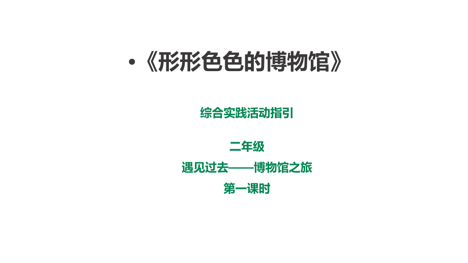 深圳版綜合實踐二年級 遇見過去——博物館之旅第一課時《形形色色的博物館》課件（30張ppt）.rar