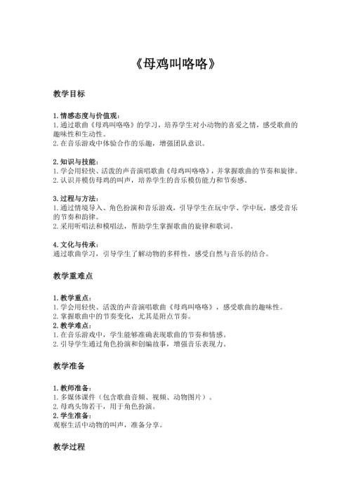 2025新湘藝版一年級下冊音樂第五課-2.《母雞叫咯咯》教案.docx