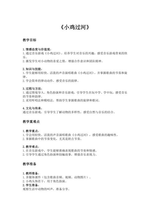 2025新湘藝版一年級下冊音樂第五課-1.《小雞過河》教案.docx