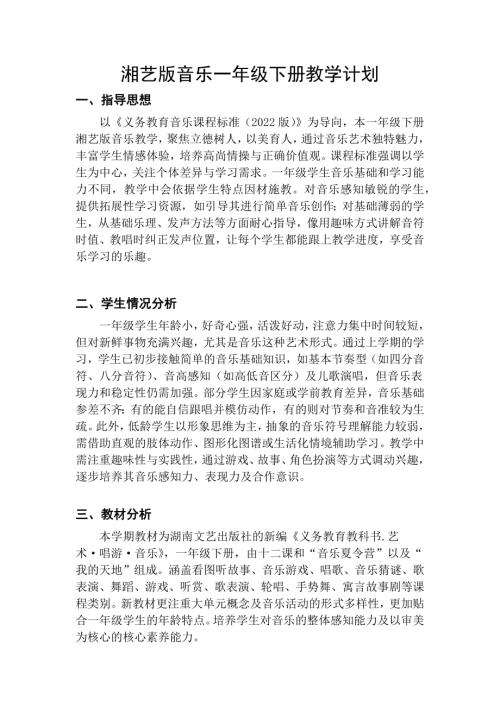 湘藝版小學音樂一年級下冊【教學計劃】（版本）.docx