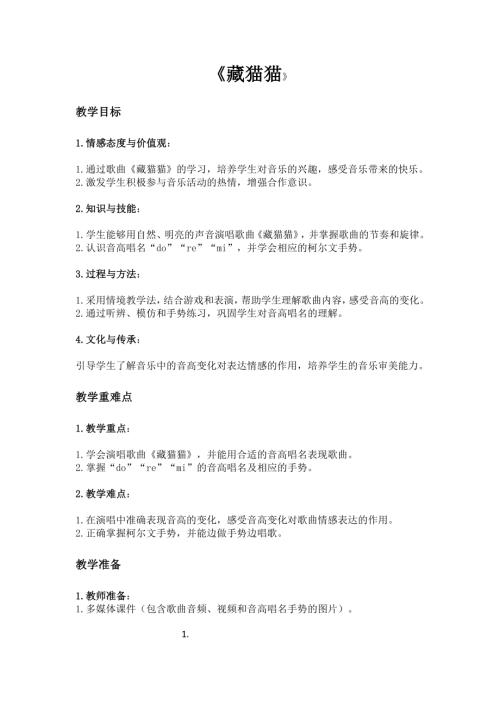 2025新湘藝版一年級下冊音樂第二課-2.《藏貓貓》教案.docx