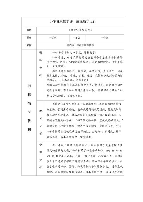 2025新湘文藝版一年級下冊音樂第4課《你說它是啥東西》課時教案.docx