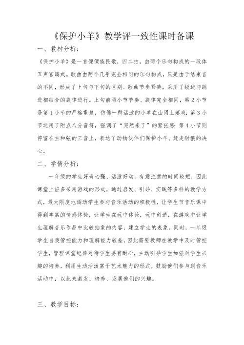 2025新湘文藝版一年級下冊音樂第2課《保護小羊》課時教案.docx
