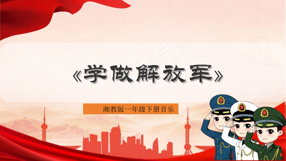 2025新湘文藝版一年級下冊音樂第6課《學做解放軍》課件ppt+教案.rar