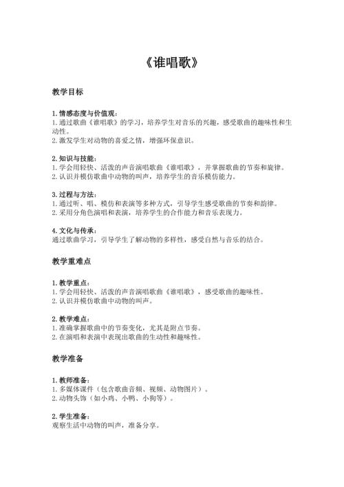 2025新湘藝版一年級下冊音樂第四課-2.《誰唱歌》教案.docx