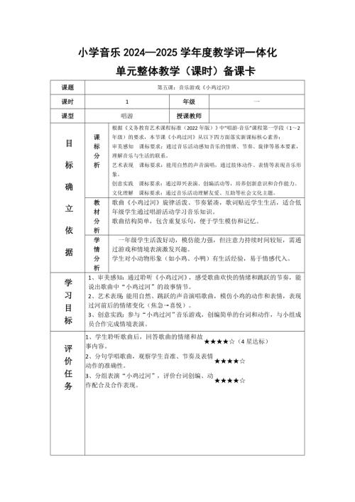 2025新湘文藝版一年級下冊音樂第5課《小雞過河》教案.docx