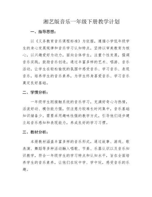 湘藝版小學音樂一年級下冊【教學計劃 】（版本3）.docx
