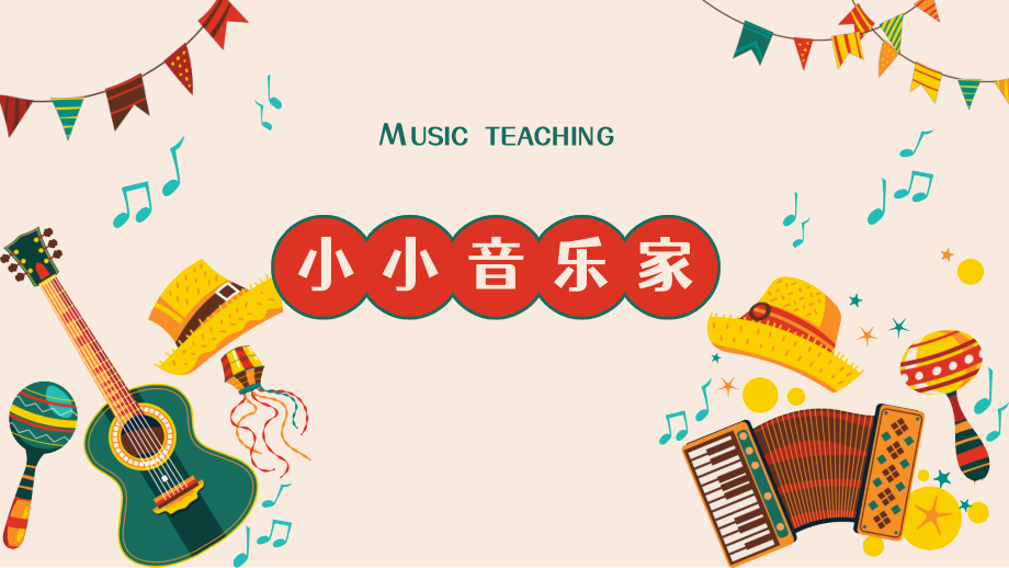 2025新湘文藝版一年級下冊音樂第4課《你說他是啥東西》課件ppt+教案.rar