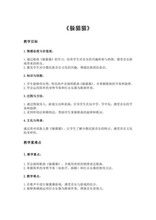 2025新湘藝版一年級下冊音樂第二課-3.《躲貓貓》教案.docx