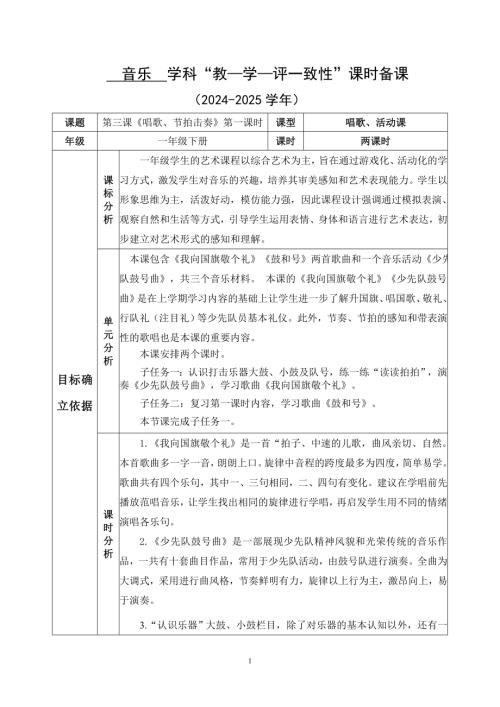 2025新湘文藝版一年級下冊音樂第3課《我向國旗敬個禮》教案.doc