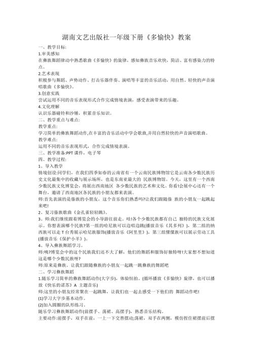 2025新湘文藝版一年級下冊音樂第7課《多愉快》教案.docx