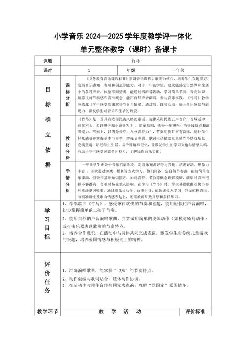 2025新湘文藝版一年級下冊音樂第6課《竹馬》教案.docx