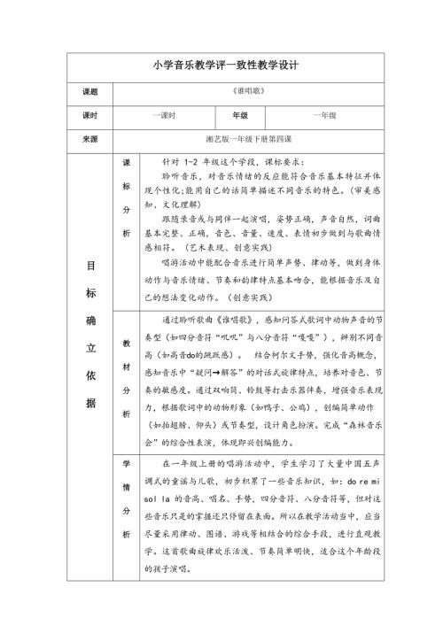 2025新湘文藝版一年級下冊音樂第4課《誰唱歌》課時教案.doc
