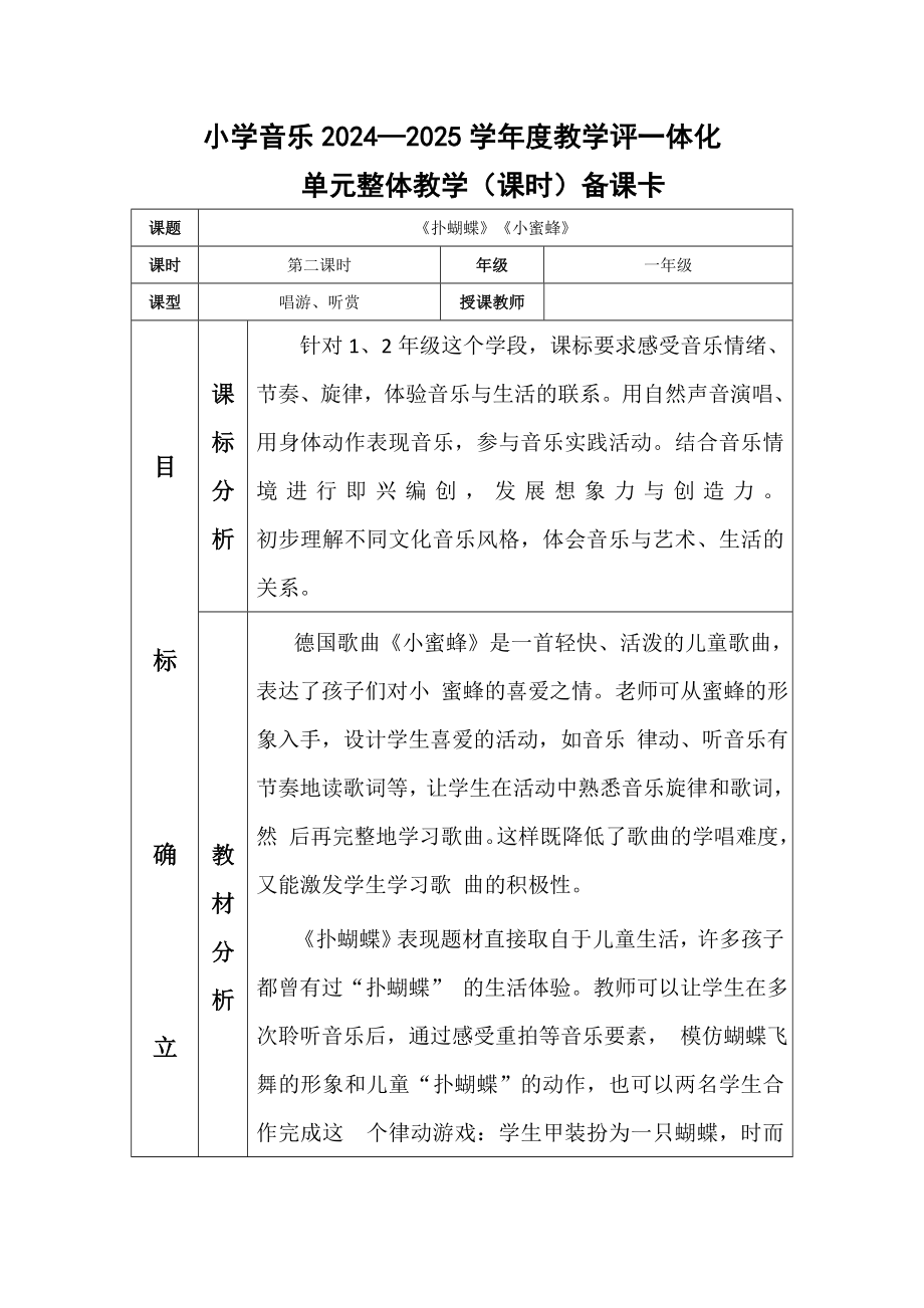2025新湘文藝版一年級下冊音樂第8課《撲蝴蝶》《小蜜蜂》課件ppt+教案.rar