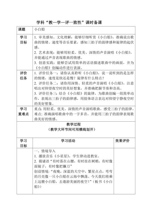 2025新湘文藝版一年級下冊音樂第11課《小白船》備課教案.docx