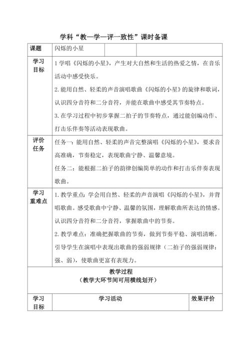 2025新湘文藝版一年級下冊音樂第11課《閃爍的小星》教案備課.doc