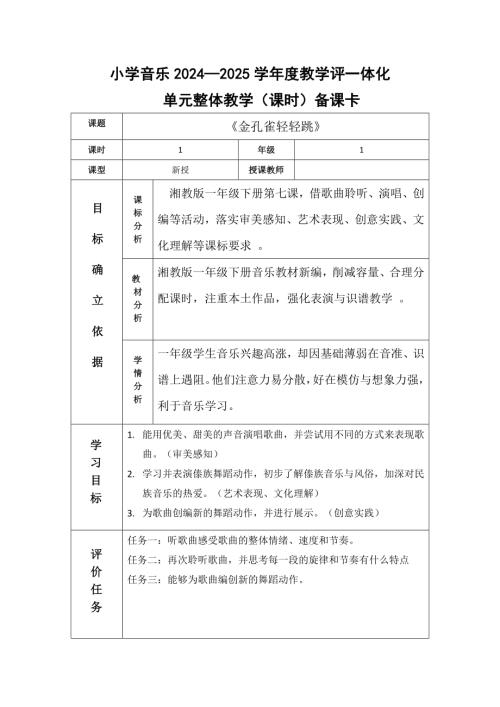 2025新湘文藝版一年級下冊音樂第7課《金孔雀輕輕跳》教案.docx