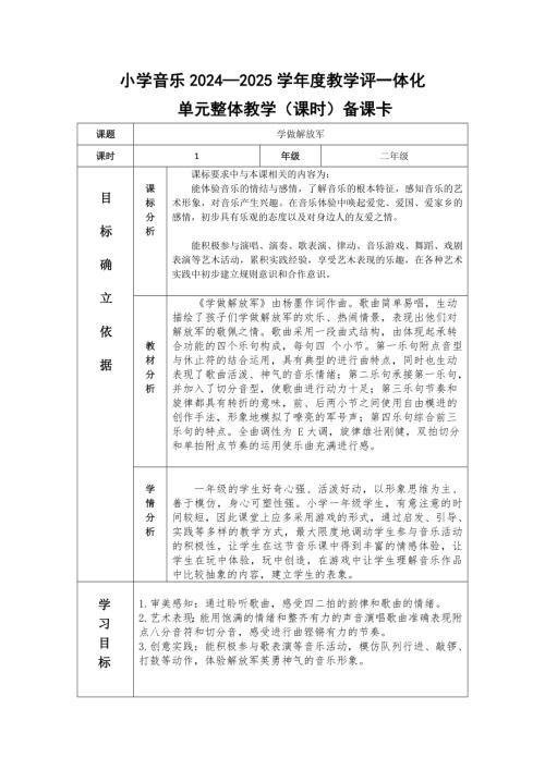 2025新湘文藝版一年級下冊音樂第6課《學做解放軍》課時教案.docx