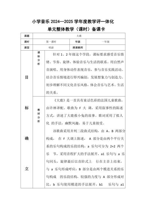 2025新湘文藝版一年級下冊音樂第8課《大鹿》教案.docx