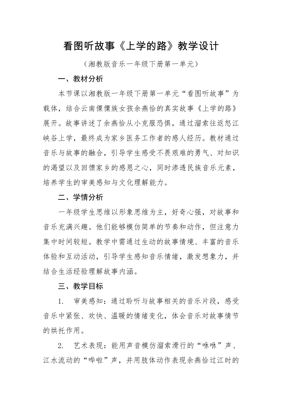 2025新湘文藝版一年級下冊音樂第1課看圖聽故事《上學的路》課件ppt+教案.rar