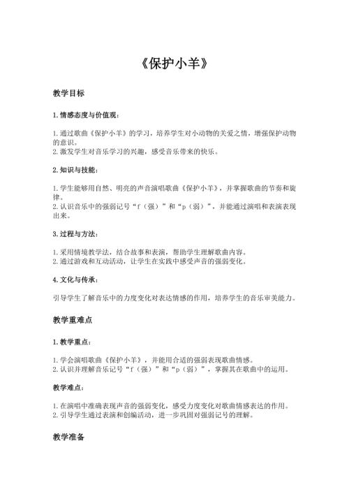 2025新湘藝版一年級下冊音樂第二課-1.《保護小羊》教案.docx