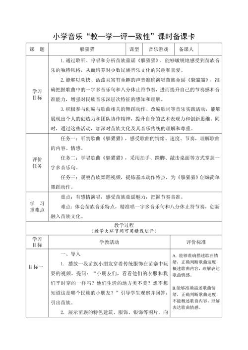 2025新湘文藝版一年級下冊音樂第2課《躲貓貓》課時教案.doc