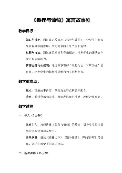 2025新湘文藝版一年級下冊音樂第12課《狐貍與葡萄》課時教案.docx