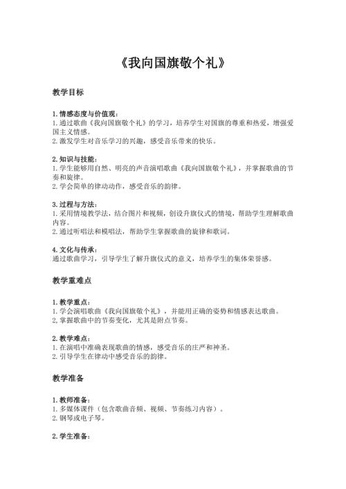 2025新湘藝版一年級下冊音樂第三課-1.《我向國旗敬個禮》教案.docx
