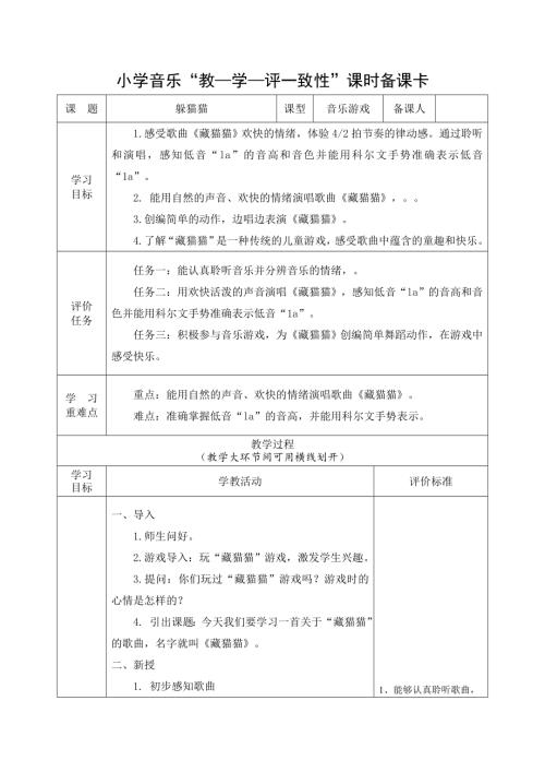 2025新湘文藝版一年級下冊音樂第2課《藏貓貓》課時教案.doc