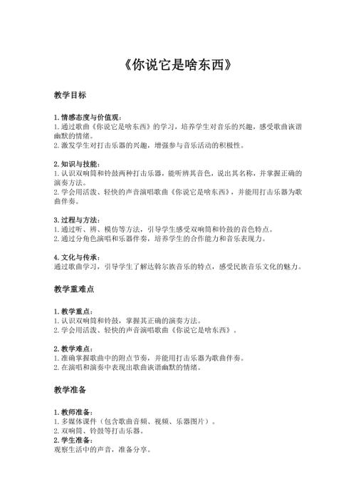 2025新湘藝版一年級下冊音樂第四課-1.《你說它是啥東西》教案.docx