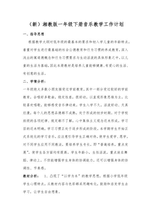 湘教版一年級下冊音樂教學工作計劃和教學進度.docx