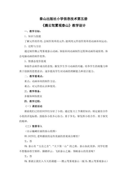 泰山版（2018）第五冊信息技術第9課《騰云駕霧觀泰山》-周老師-教學設計.doc