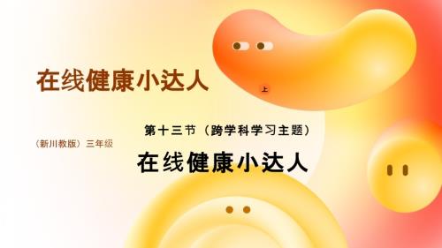 川教版（2024）三年級上冊信息科技 3.13在線健康小達人 課件(共17張PPT).pptx