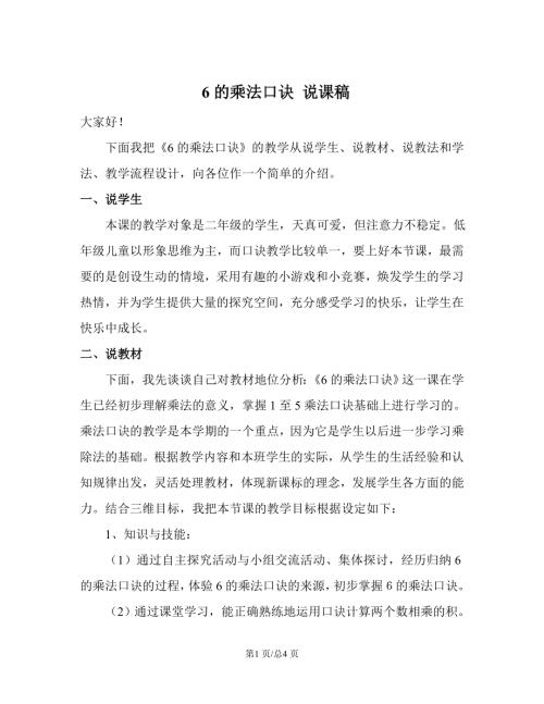 蘇教版二年級上冊數學 6的乘法口訣 說課稿1.doc