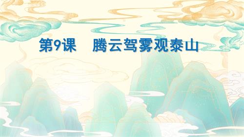 泰山版（2018）第五冊信息技術第9課 騰云駕霧觀泰山 課件-石老師.pptx