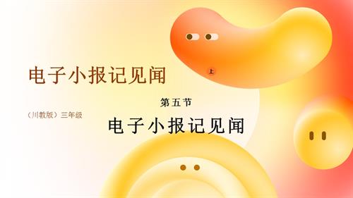 川教版（2024）三年級上冊信息科技2.5電子小報記見聞課件.pptx