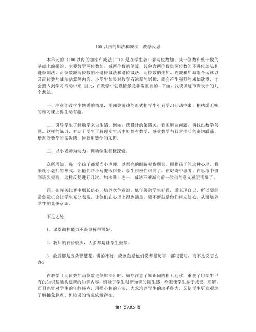 蘇教版二年級上冊數學 100以內的加法和減法教學反思.doc