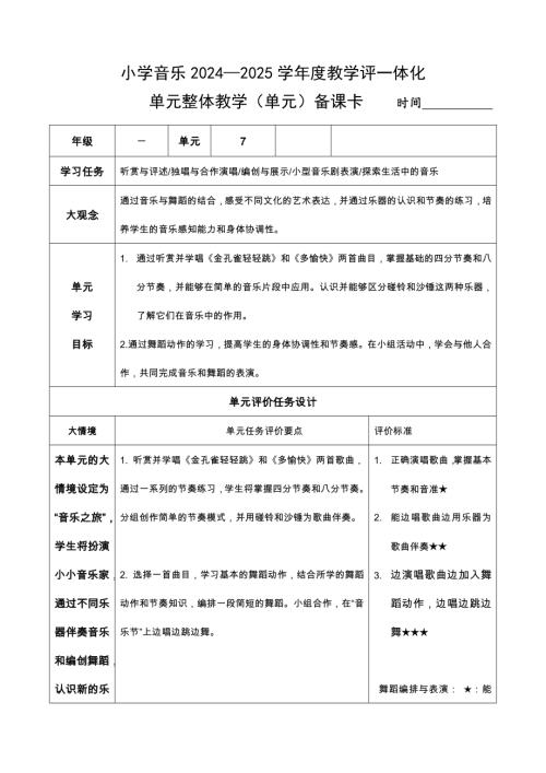 湘藝版一年級下冊藝術(shù)唱游音樂第7課單元整體教學(xué)（單元）備課思路.docx