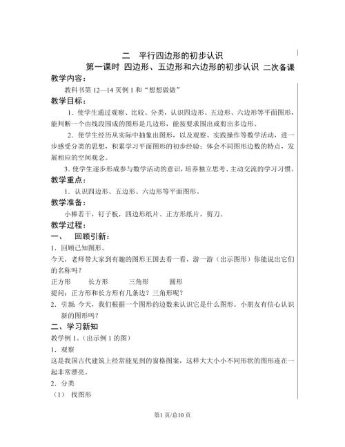 蘇教版二年級上冊數學 二 平行四邊形的初步認識單元教案.doc