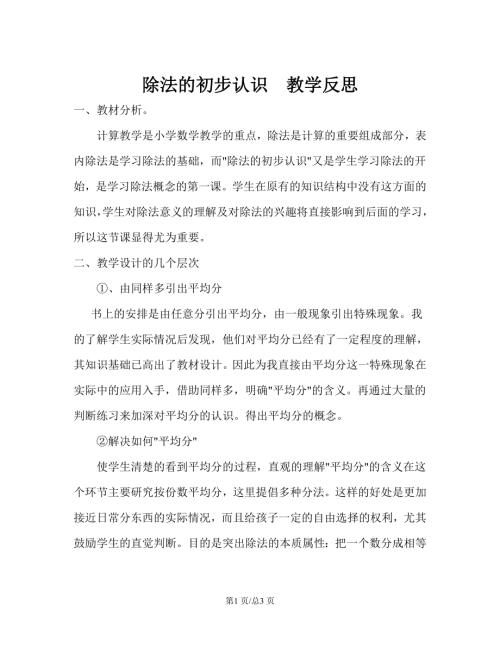 蘇教版二年級上冊數(shù)學除法的初步認識教學反思.doc