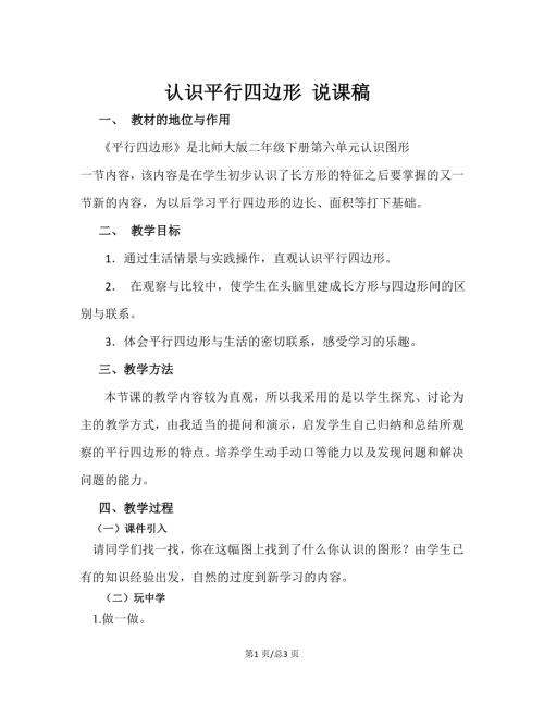 蘇教版二年級上冊數學認識平行四邊形說課稿.doc