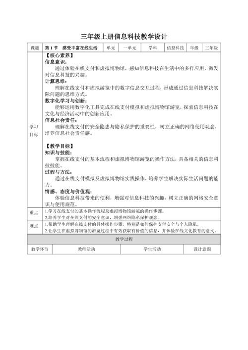 川教版（2024）三年級上冊信息科技教案（全冊教學設計總47頁）.docx