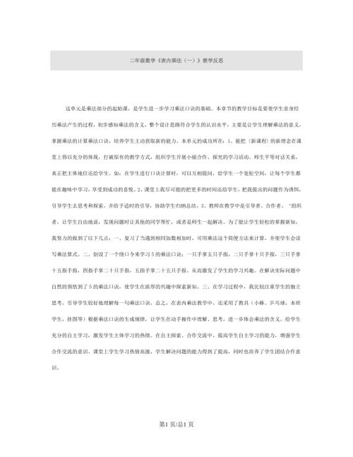 蘇教版二年級上冊數學 表內乘法(一) 教學反思.doc