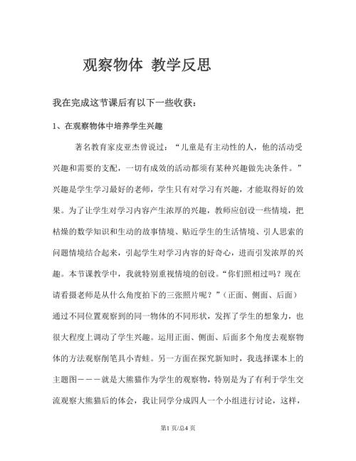 蘇教版二年級上冊數學 觀察物體 教學反思.doc