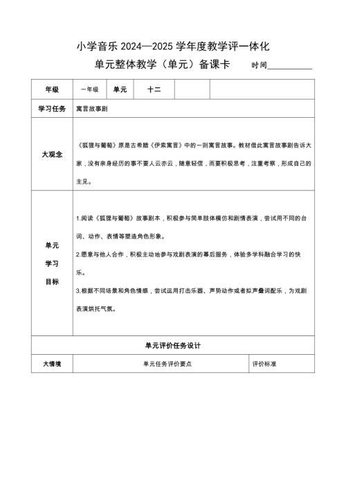 湘藝版一年級下冊藝術唱游音樂第12課《狐貍與葡萄》單元備課.docx