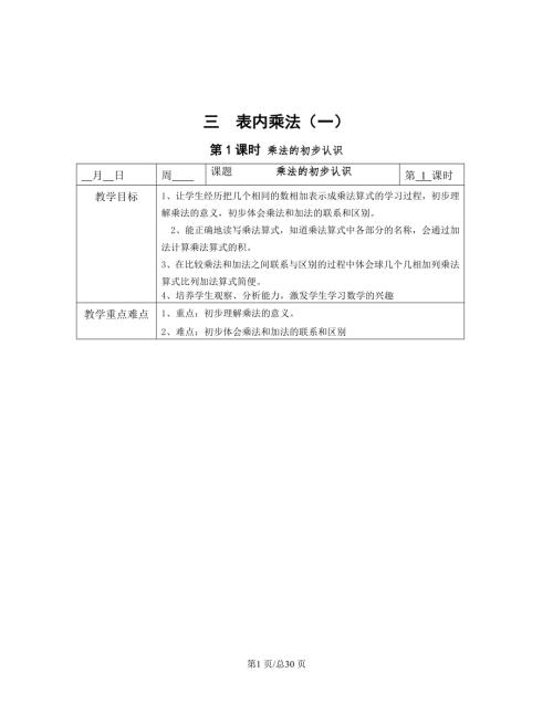 蘇教版二年級上冊數學 三 表內乘法（一）單元教案.doc